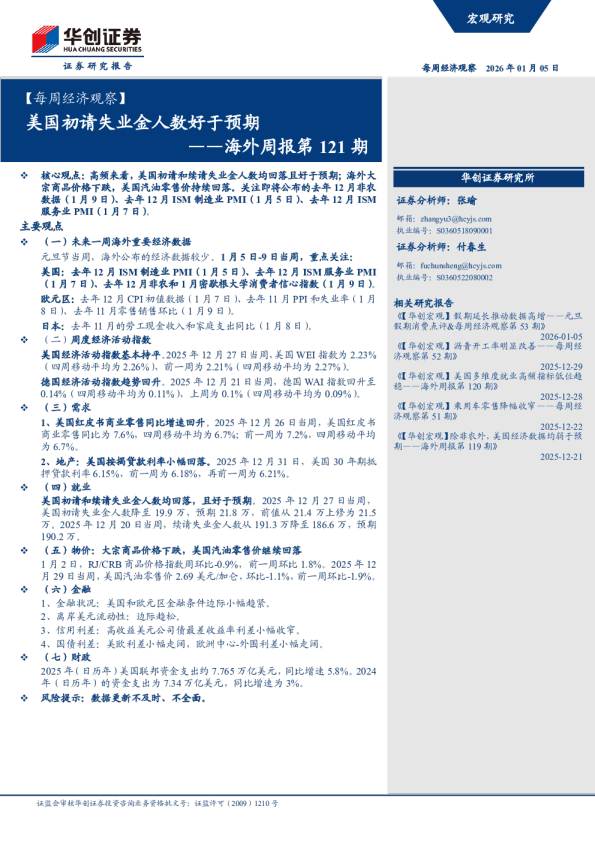——海外周报第121期:美国初请失业金人数好于预期