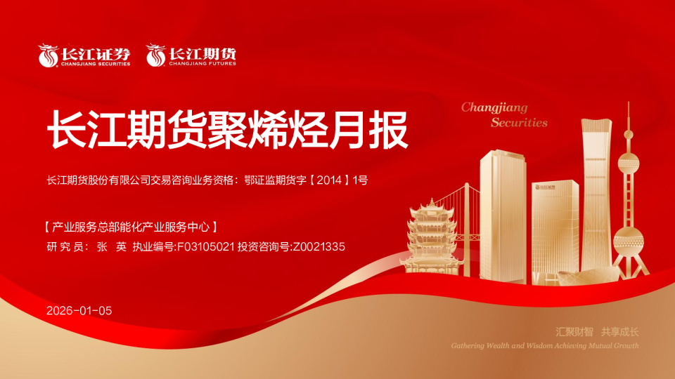 长江期货聚烯烃月报