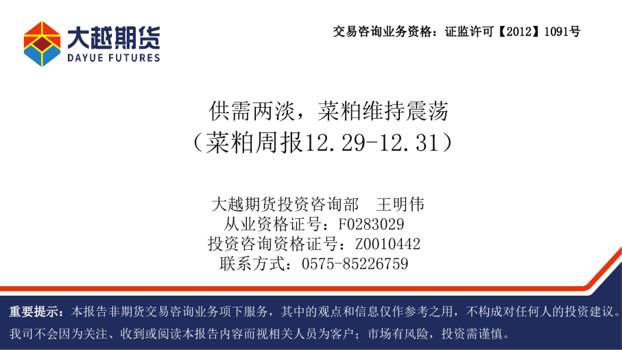 供需两淡，菜粕维持震荡（菜粕周报12.29-12.31）