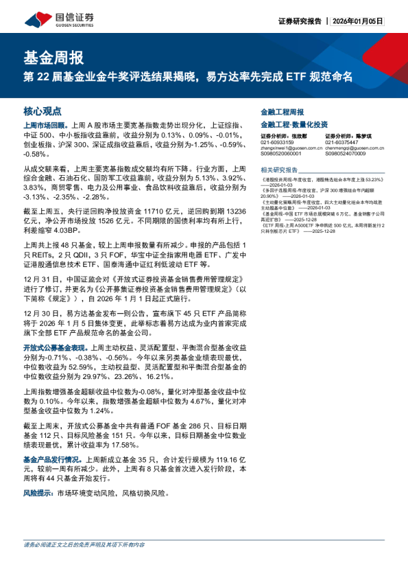 基金周报：第 22 届基金业金牛奖评选结果揭晓，易方达率先完成 ETF 规范命名