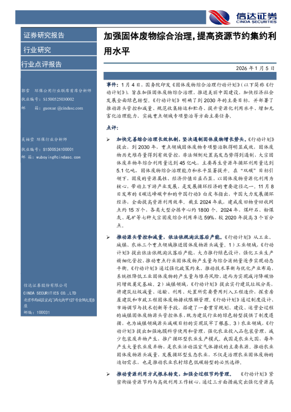 环保公用：加强固体废物综合治理，提高资源节约集约利用水平