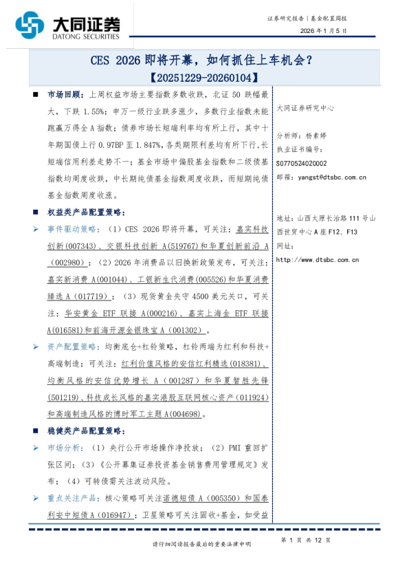 基金配置周报：CES 2026即将开幕，如何抓住上车机会？
