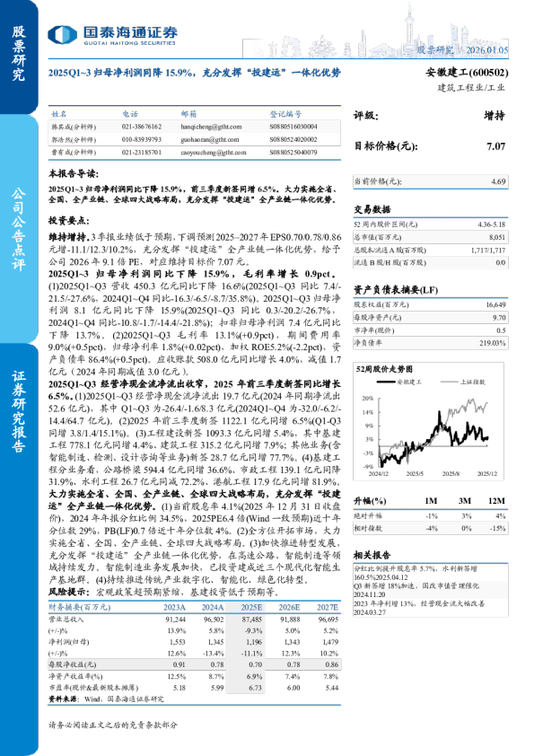 2025Q1~3归母净利润同降15.9%，充分发挥投建运一体化优势