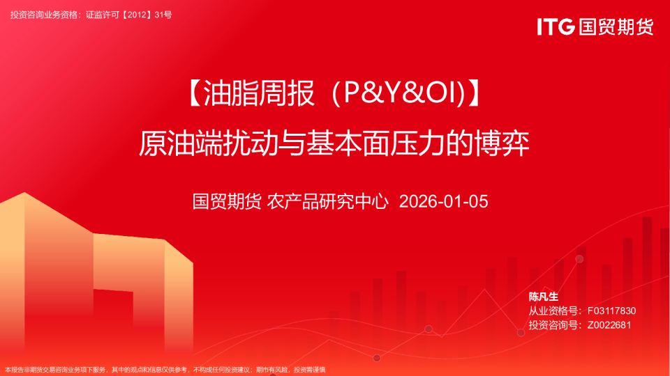 油脂周报（P&Y&OI)：原油端扰动与基本面压力的博弈