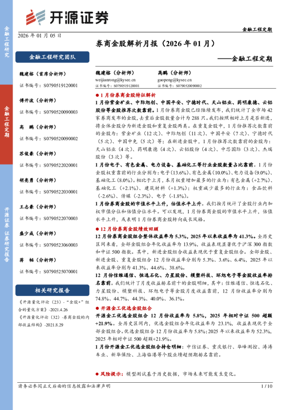 金融工程定期:券商金股解析月报(2026年01月)