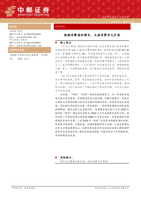 假期消费温和增长，文旅消费多元扩容