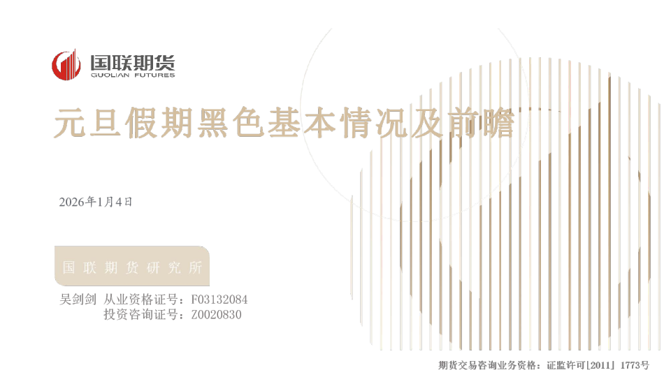 元旦假期黑色基本情况及前瞻