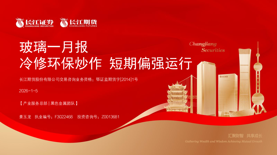 冷修环保炒作短期偏强运行:玻璃一月报