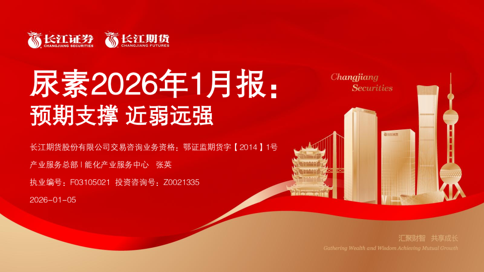 预期支撑近弱远强：尿素2026年1月报