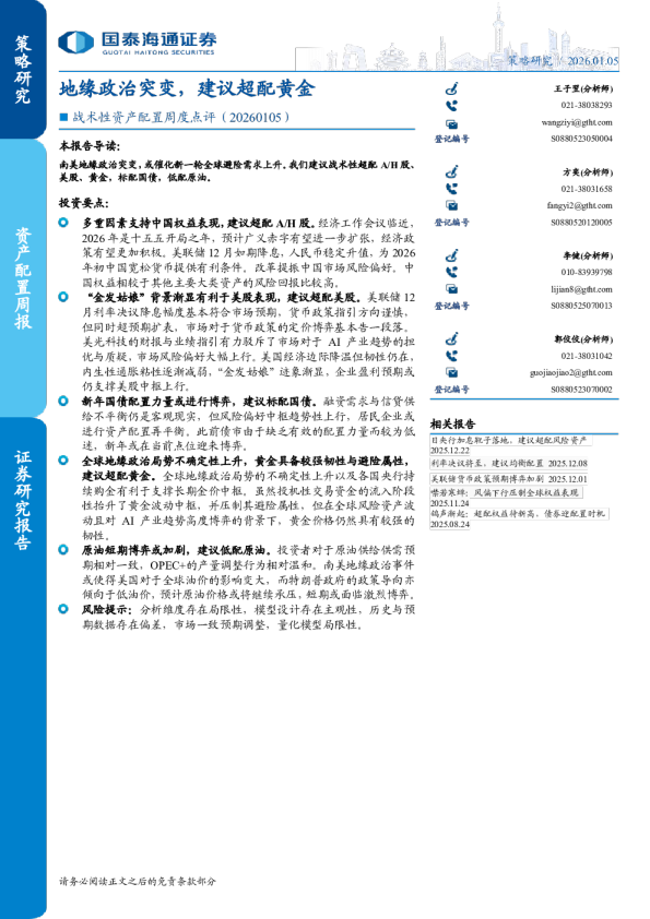战术性资产配置周度点评（20260105）：地缘政治突变，建议超配黄金