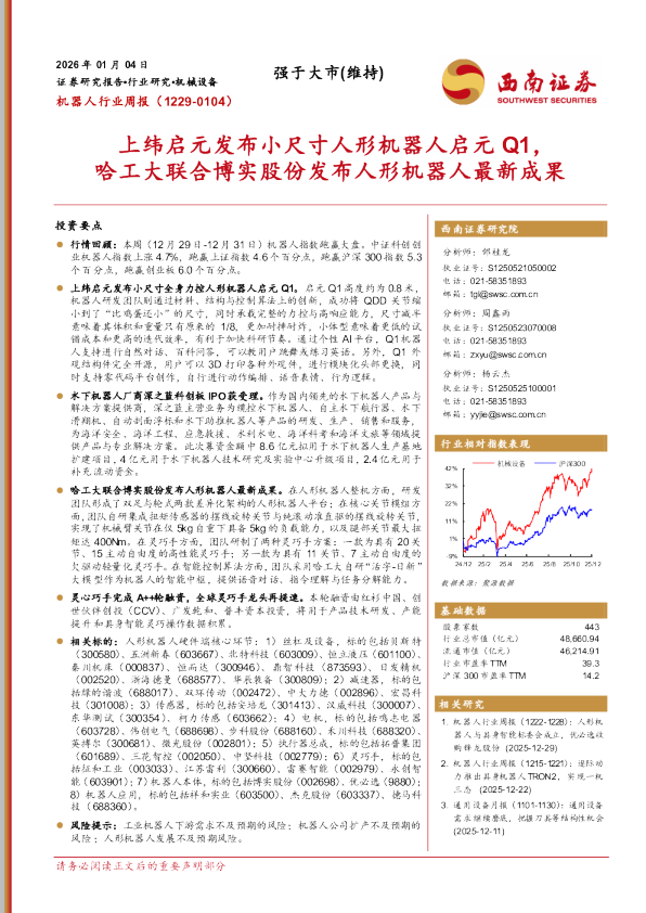 机器人行业周报:上纬启元发布小尺寸人形机器人启元Q1,哈工大联合博实股份发布人形机器人最新成果