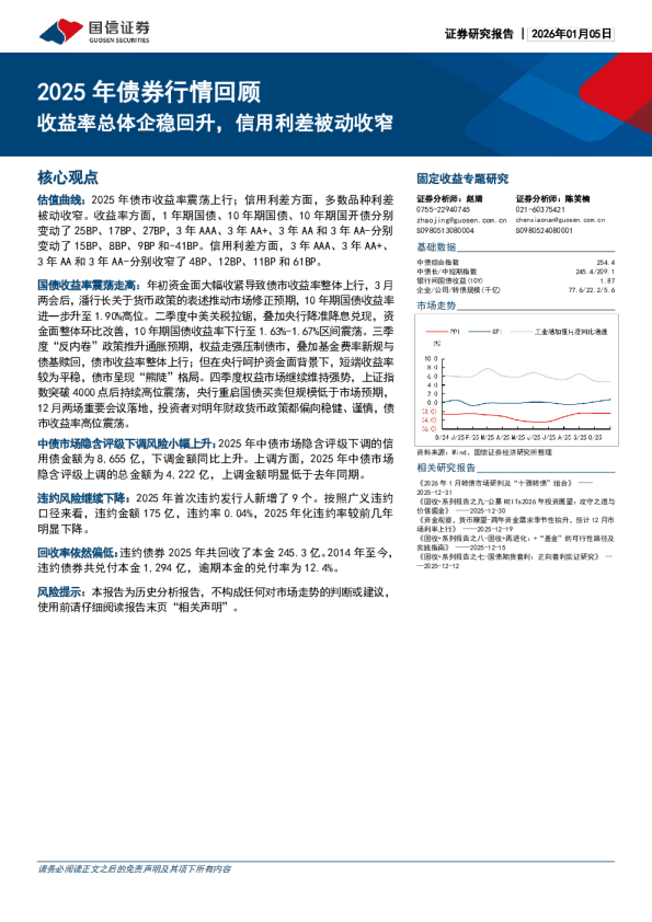 2025 年债券行情回顾:收益率总体企稳回升,信用利差被动收窄
