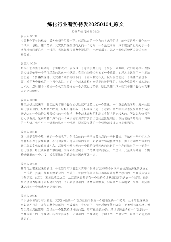 炼化行业蓄势待发