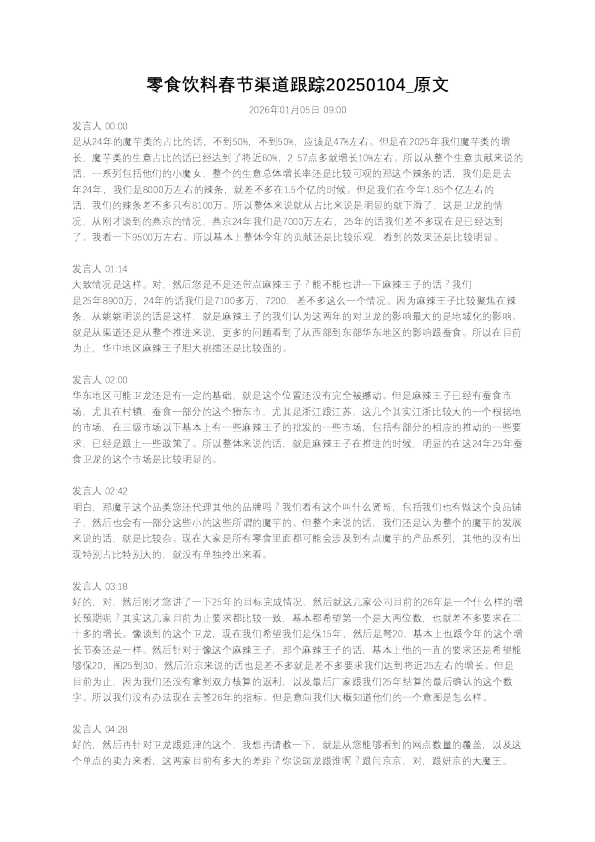 零食饮料春节渠道跟踪