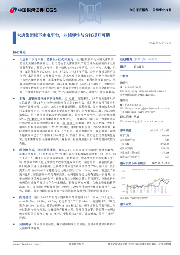大唐集团旗下水电平台，业绩弹性与分红提升可期