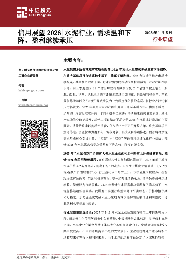 信用展望2026|水泥行业:需求温和下降,盈利继续承压