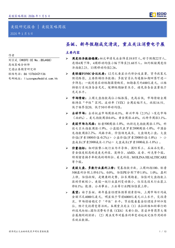 美股策略周报：圣诞、新年假期成交清淡，重点关注消费电子展