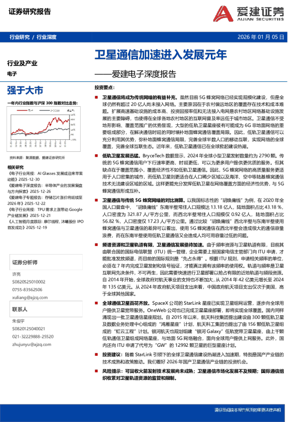 爱建电子深度报告:卫星通信加速进入发展元年