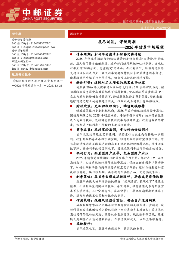 2026年债券市场展望：度尽劫波，守候周期