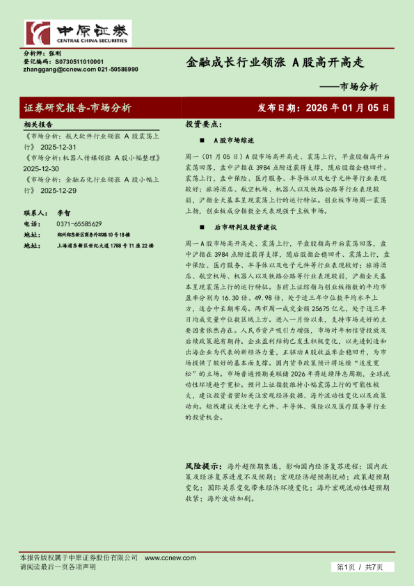 市场分析：金融成长行业领涨 A股高开高走