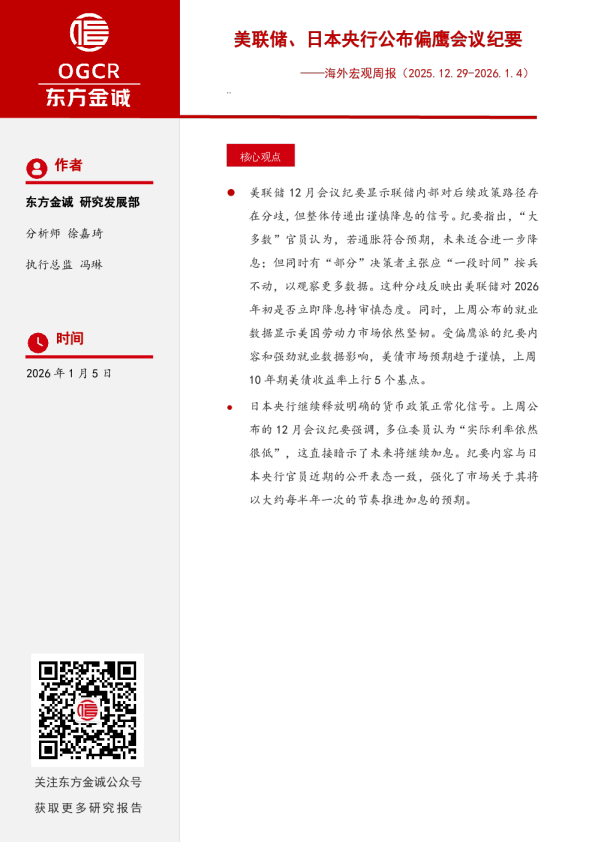 海外宏观周报:美联储、日本央行公布偏鹰会议纪要