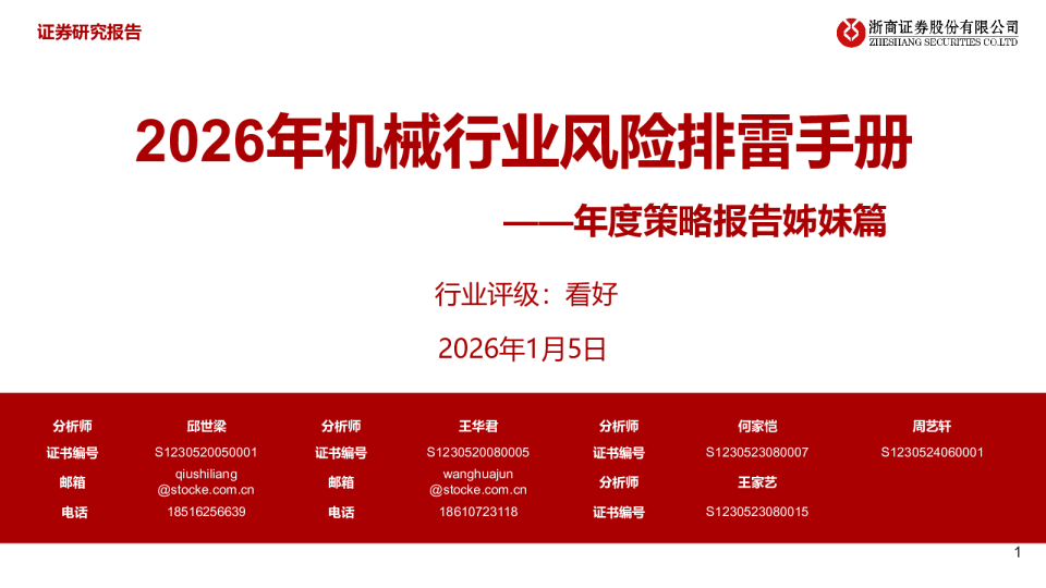 年度策略报告姊妹篇：2026年机械行业风险排雷手册