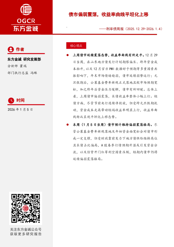 利率债周报:债市偏弱震荡,收益率曲线平坦化上移