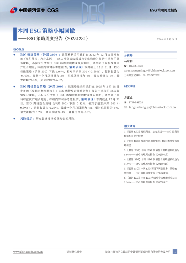 ESG策略周度报告：本周ESG策略小幅回撤