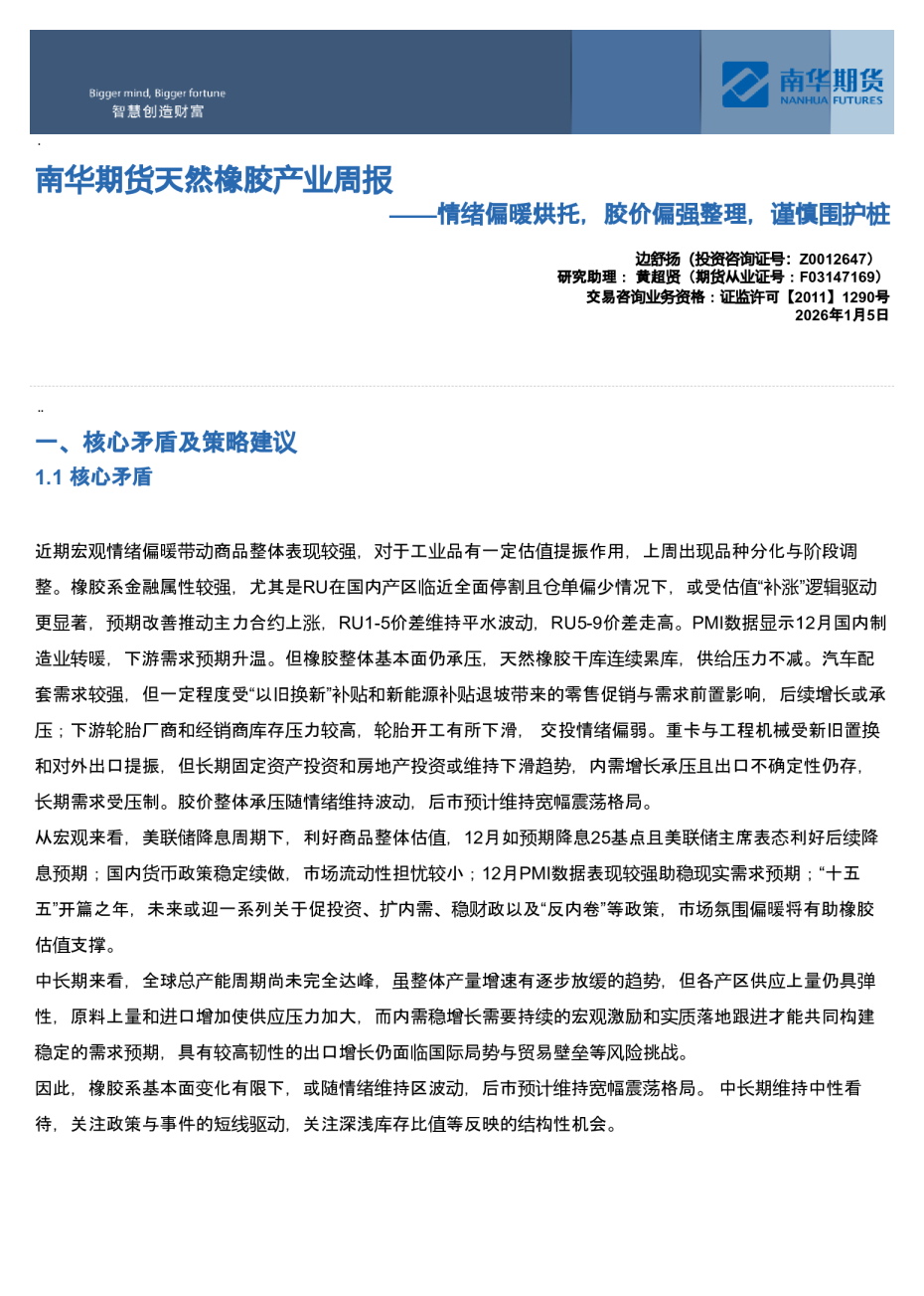 天然橡胶产业周报：情绪偏暖烘托，胶价偏强整理，谨慎围护桩