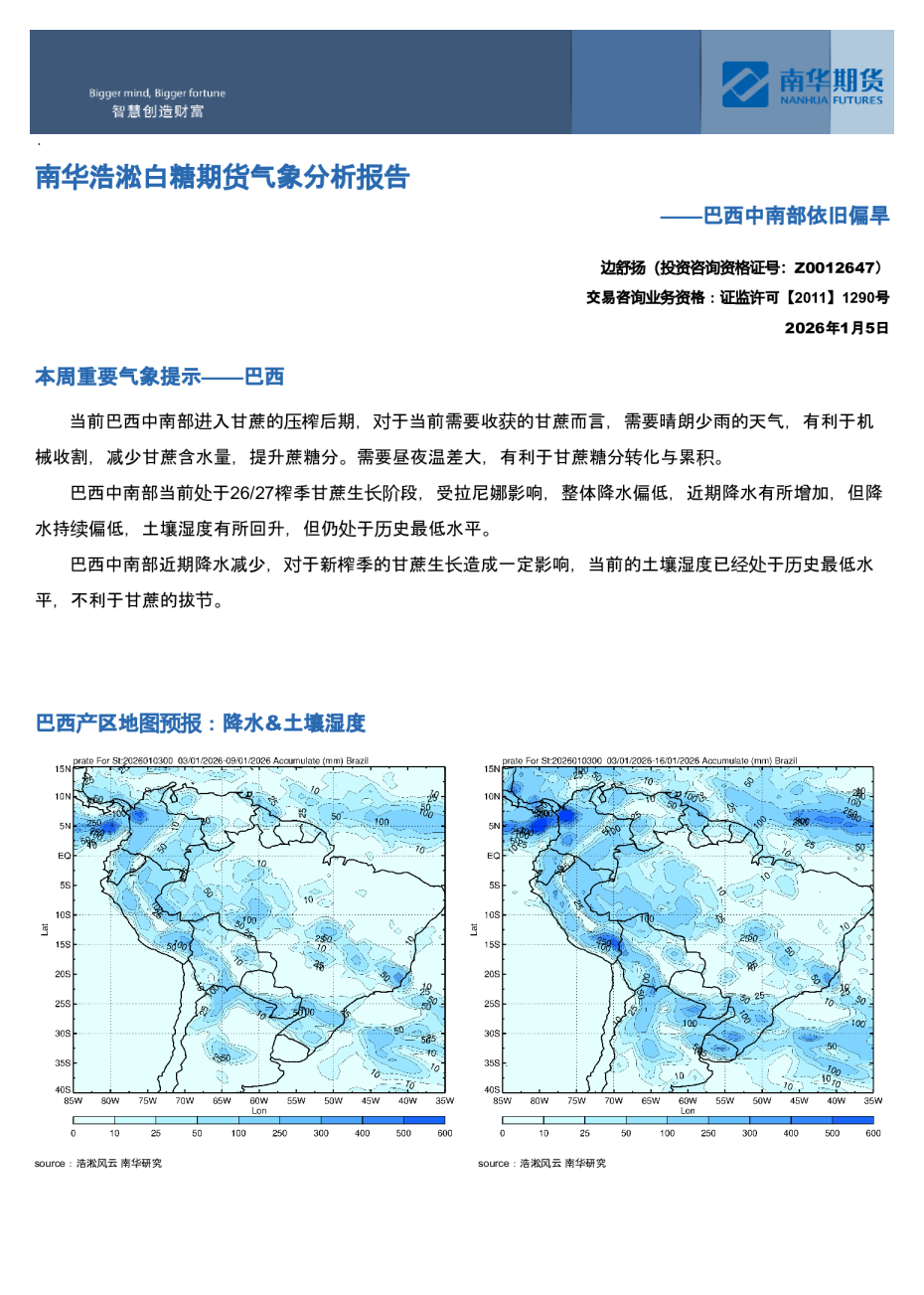 南华浩淞白糖期货气象分析报告:巴西中南部依旧偏旱