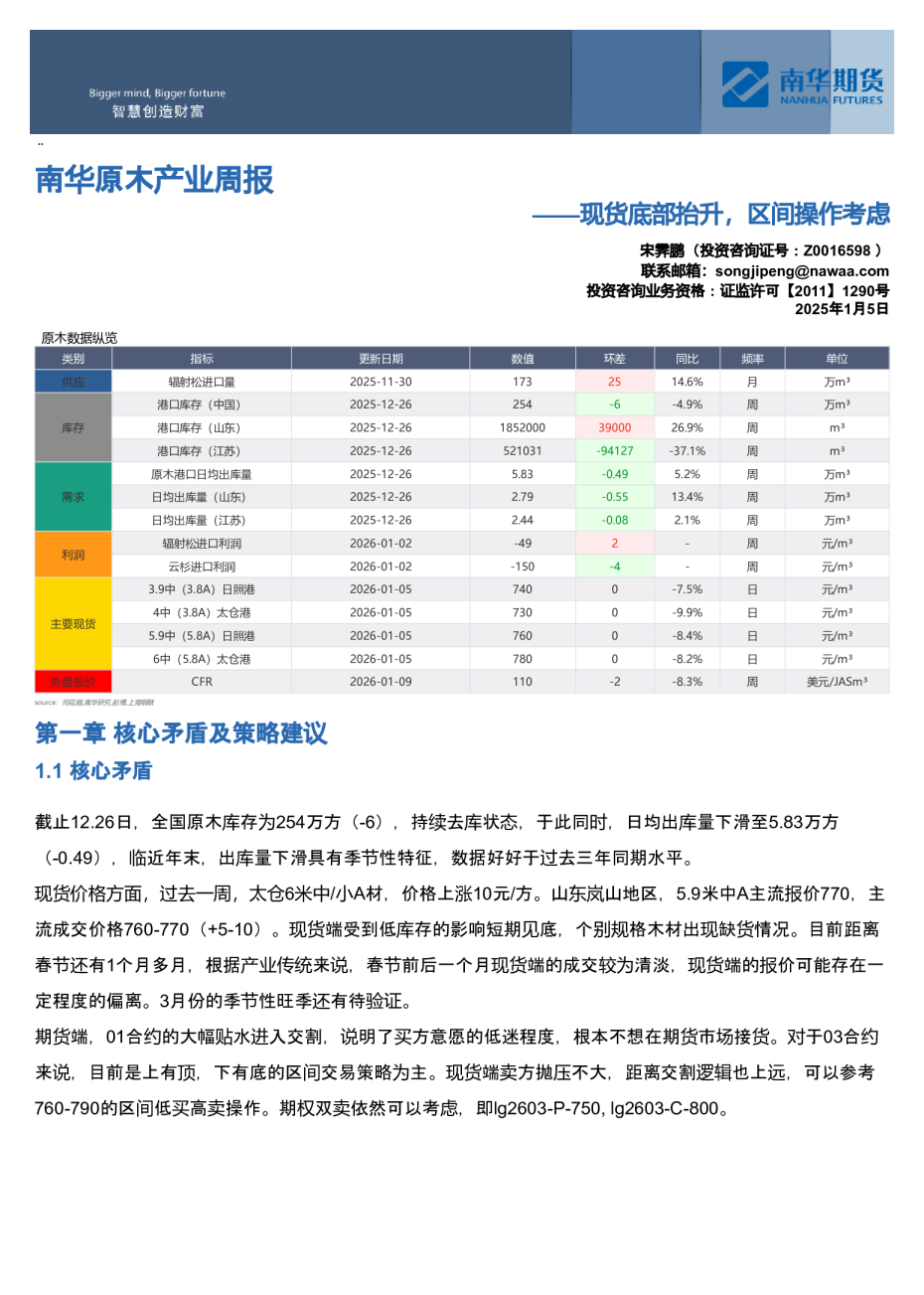 南华原木周报:现货底部抬升,区间操作考虑20260105