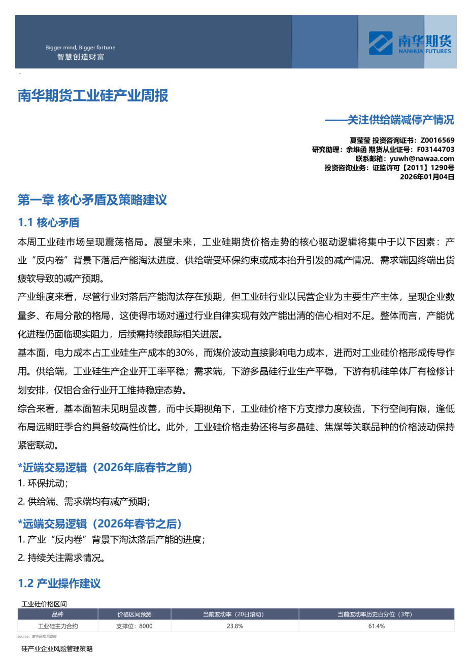 南华工业硅产业周报：关注供给端减停产情况20260105