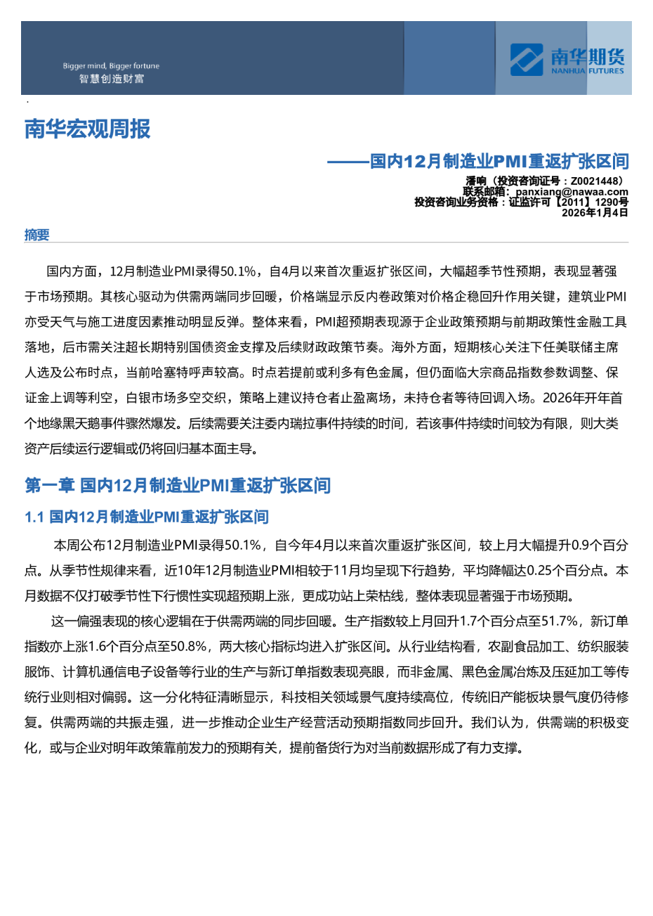南华宏观周报:国内12月制造业PMI重返扩张区间20260105