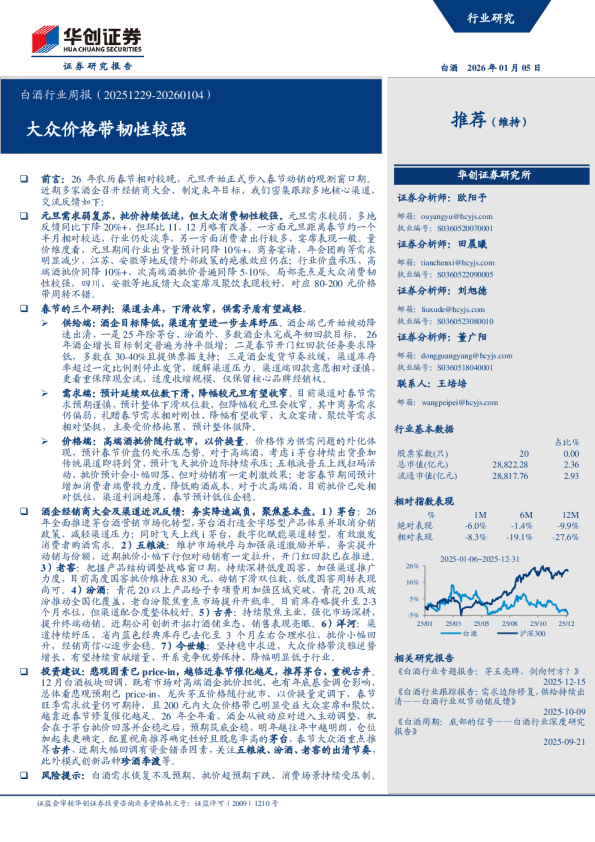 大众价格带韧性较强:白酒行业周报(20251229-20260104)