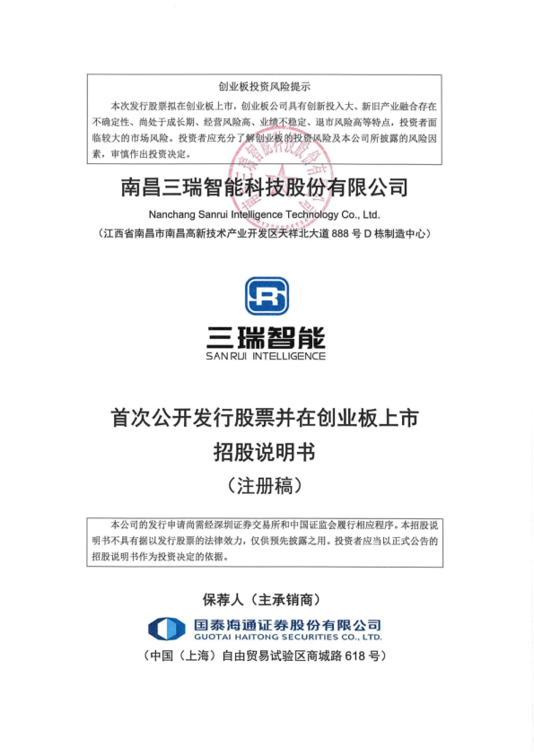 南昌三瑞智能科技股份有限公司招股说明书(注册稿)