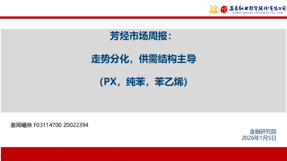 芳烃市场周报：走势分化，供需结构主导（PX，纯苯，苯乙烯）