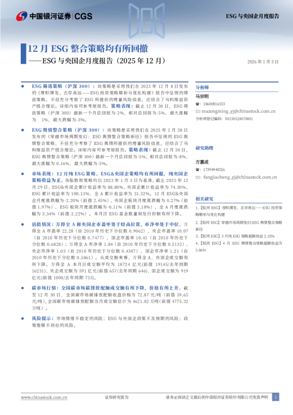 ESG与央国企月度报告（2025年12月）：12月ESG整合策略均有所回撤