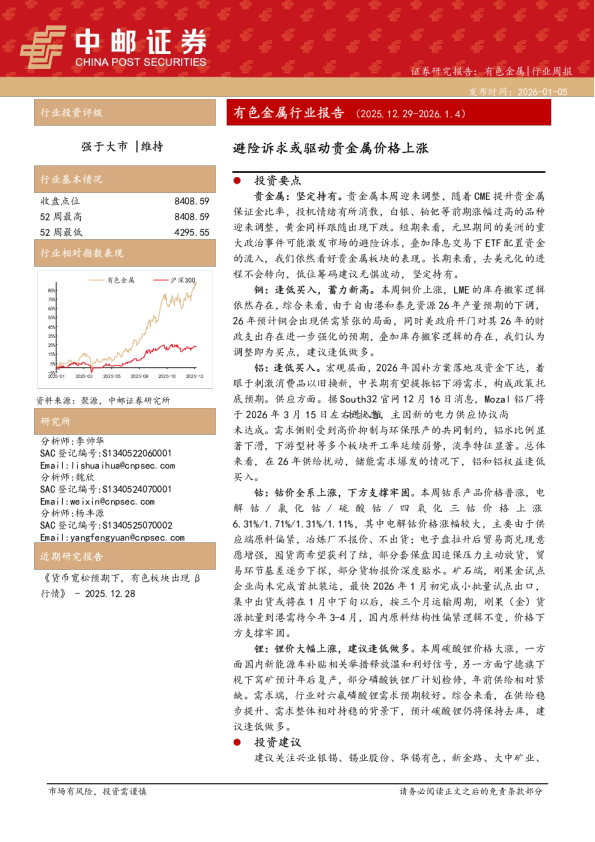 有色金属行业周报：避险诉求或驱动贵金属价格上涨