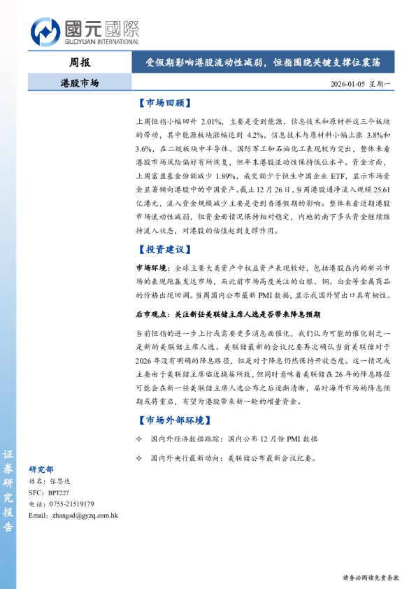 港股市场周报：受假期影响港股流动性减弱，恒指围绕关键支撑位震荡