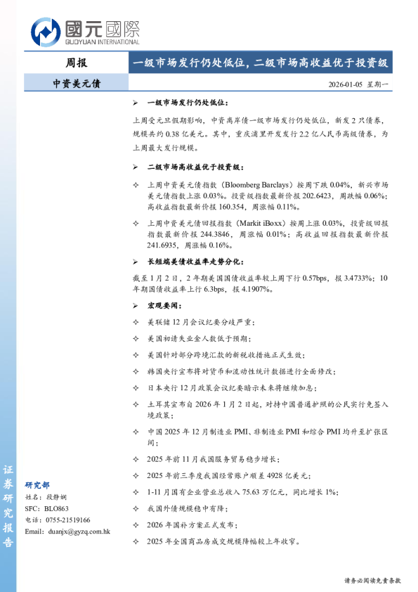 中资美元债周报：一级市场发行仍处低位，二级市场高收益优于投资级