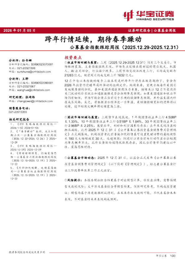 公募基金指数跟踪周报:跨年行情延续,期待春季躁动