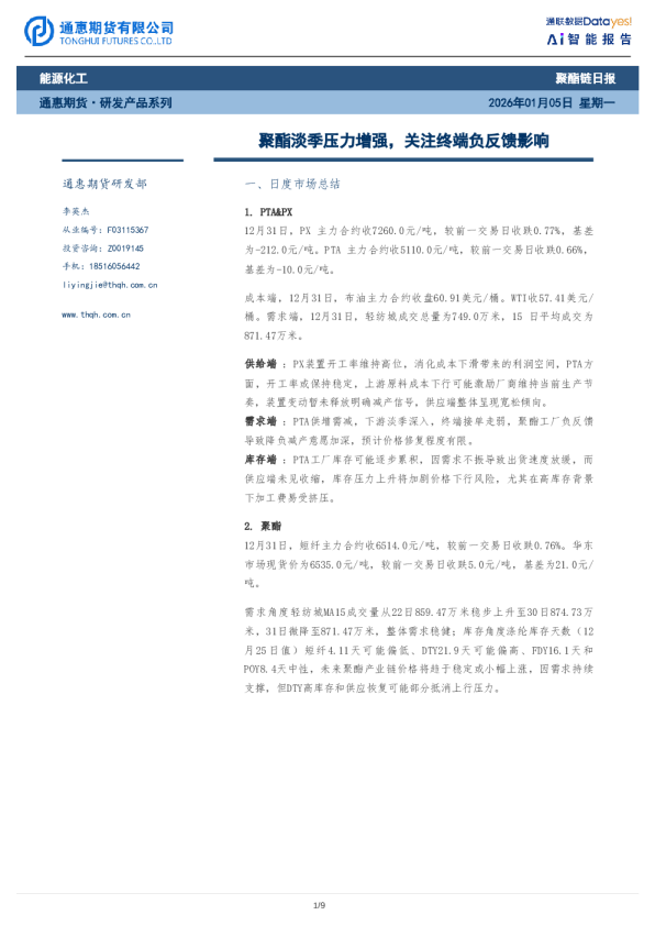 聚酯链日报:聚酯淡季压力增强,关注终端负反馈影响