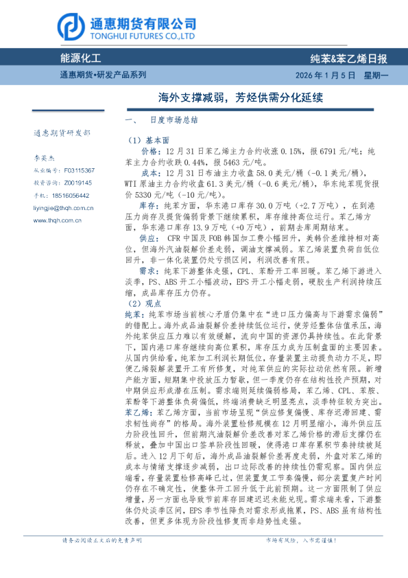 纯苯&苯乙烯日报：海外支撑减弱，芳烃供需分化延续