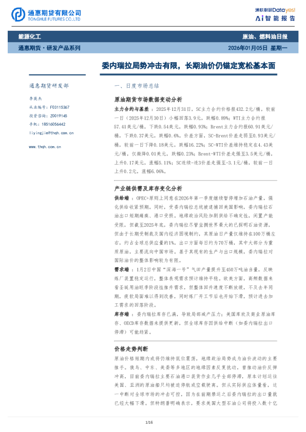 原油、燃料油日报：委内瑞拉局势冲击有限，长期油价仍锚定宽松基本面