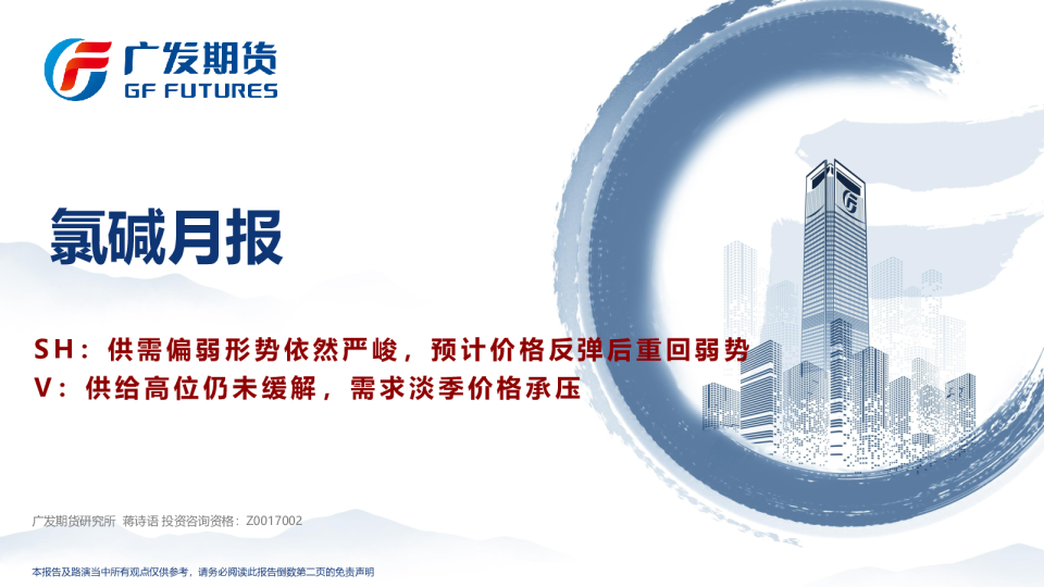 氯碱月报：SH：供需偏弱形势依然严峻，预计价格反弹后重回弱势 V：供给高位仍未缓解，需求淡季价格承压