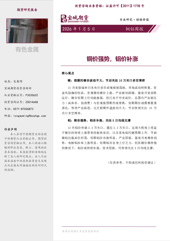 铜铝周报：铜价强势，铝价补涨