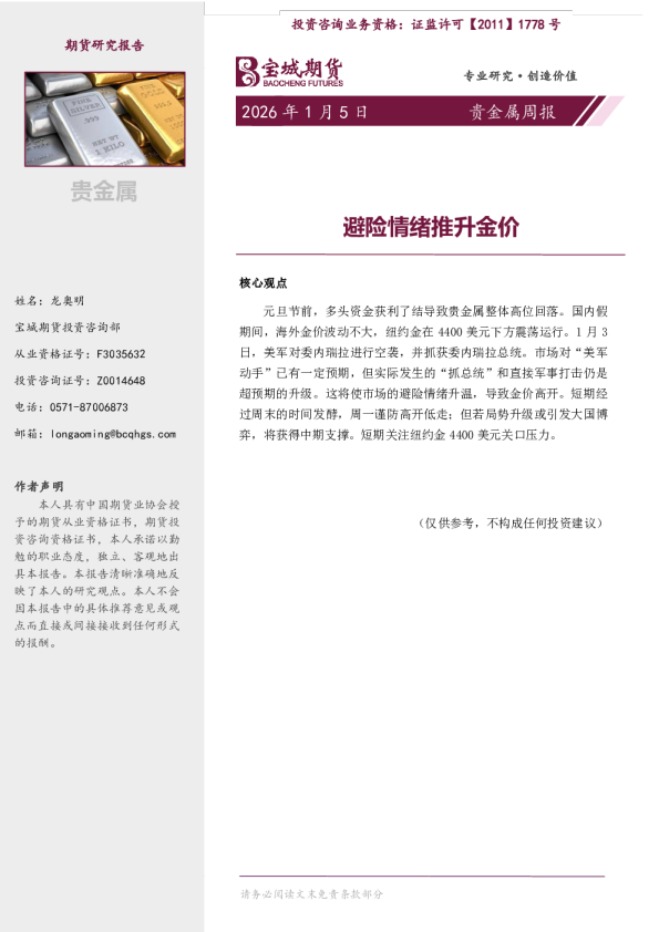 贵金属周报：避险情绪推升金价