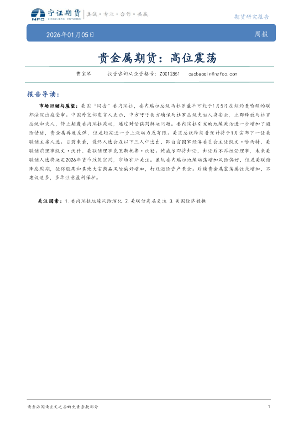 贵金属期货：高位震荡