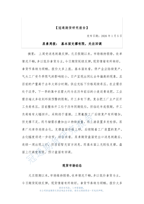 尿素周报：基本面支撑有限，关注回调