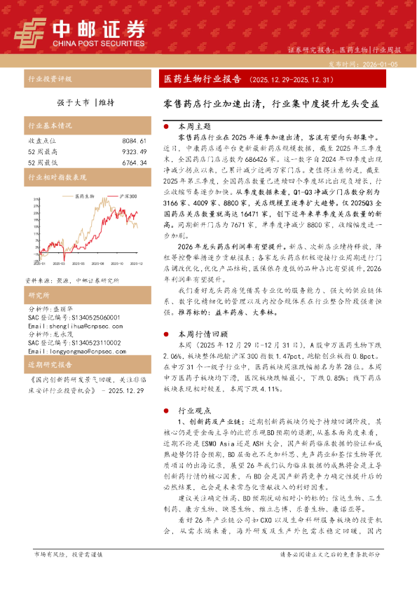 医药生物行业报告(2025.12.29-2025.12.31):零售药店行业加速出清,行业集中度提升龙头受益
